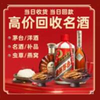 萍乡烟酒回收:茅台酒,酒瓶,洋酒,名酒,冬虫夏草,老酒,萍乡跃国烟酒经营部